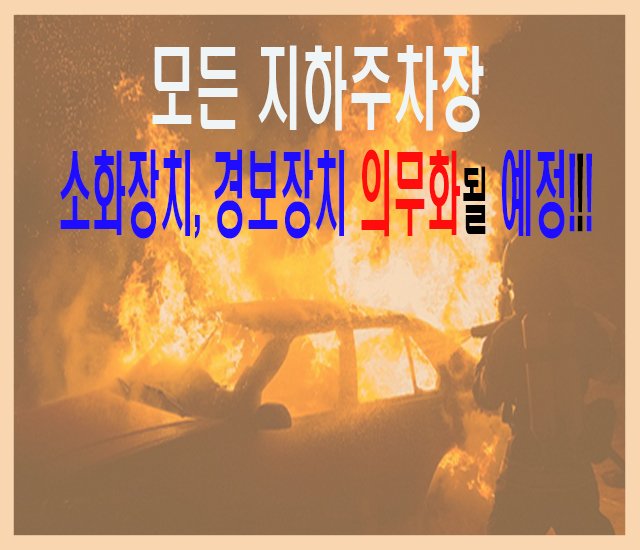 [건물,시설 #2] 모든 지하주차장에 소화장치, 경보장치 의무화될 예정.jpg